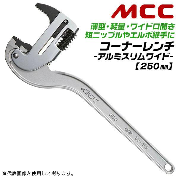 MCC アルミ鍛造製 スリムワイド コーナーレンチ 250mm ワイド口開き 短ニップル エルボ継手...