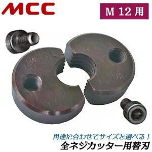 MCC 替刃式 全ネジカッター W3/8 据え置き型 寸切りボルトカッター