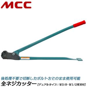 MCC 替刃式 全ネジカッター W3/8 据え置き型 寸切りボルトカッター