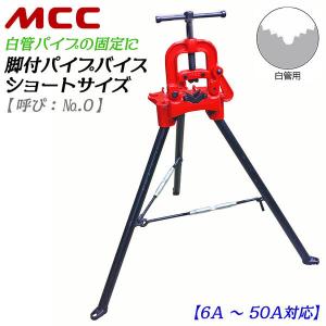 MCC 白管用 パイプバイス No.2 能力15A~100A対応 パイプ固定台 パイプ