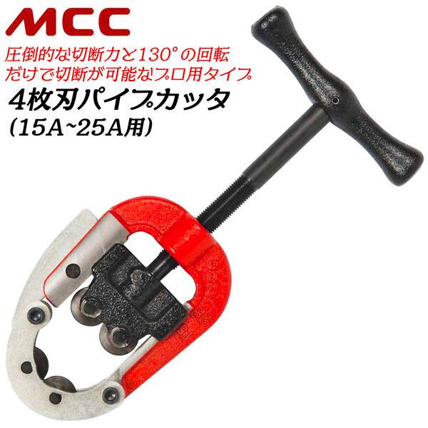 MCC プロ用強力型 4枚刃パイプカッター 15~25A対応 配管 水道 ガス 空調 設備 チューブ...