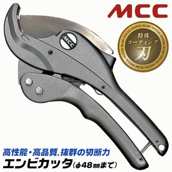 MCC エンビカッタ 特殊コーティング刃Ver 13~40対応 外径φ48mmまで 塩ビ管 VP H...