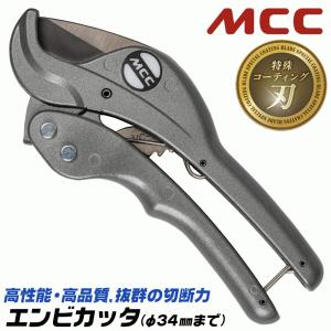 MCC エンビカッタ 特殊コーティング刃Ver 13~25mm対応 外径φ34mmまで 塩ビ管 VP HIVP VE HIVE ポリエチレン管 塩ビカッター 高耐久 プロ VC-0334A 松阪鉄工所｜作業工具の専門店Queen-Bee