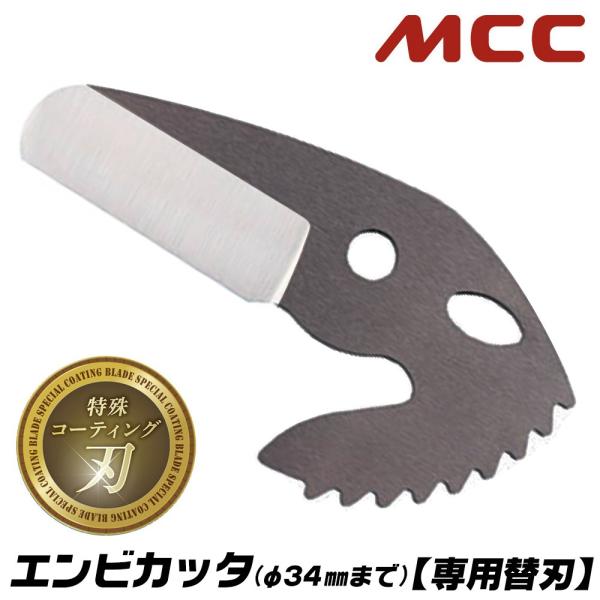 MCC エンビカッタ専用 特殊コーティング仕様替刃 13~25mm対応 外径φ34mmまで 塩ビ管 ...