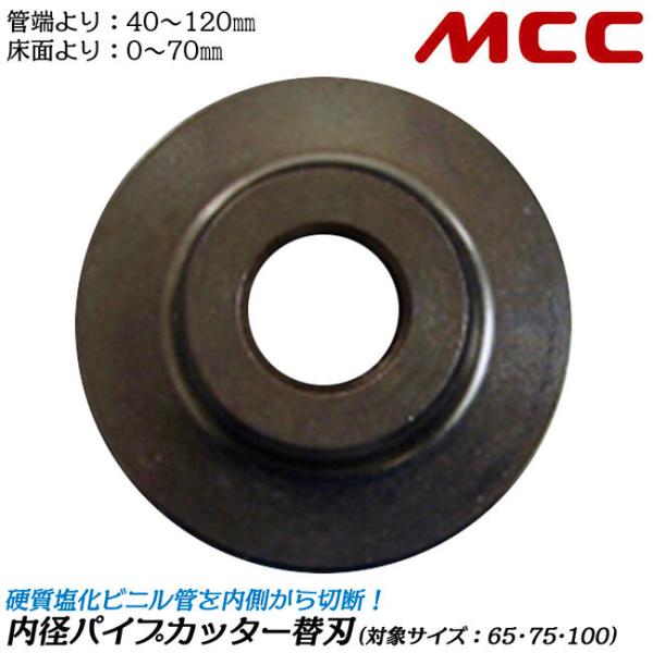 MCC 内径パイプカッター専用替刃 VP管 VU管 65〜100対応 塩ビ内径カッター 替刃式 硬質...