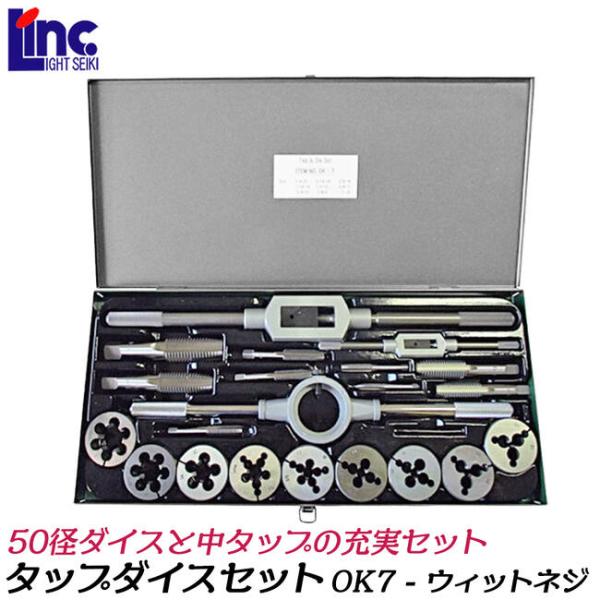 ライト精機 50径 タップダイスセット ウィットネジ用 OK7 ダイスハンドル タップハンドル2種入...