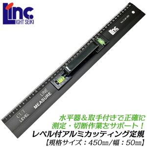 ライト精機 レベル付 アルミカッティング定規 450mm 取手付き 水平器付 防錆仕様 軽量アルミ合金製 幅50mm 直尺 製図 工作 DIY マットブラック仕上 CLM-450 LINC