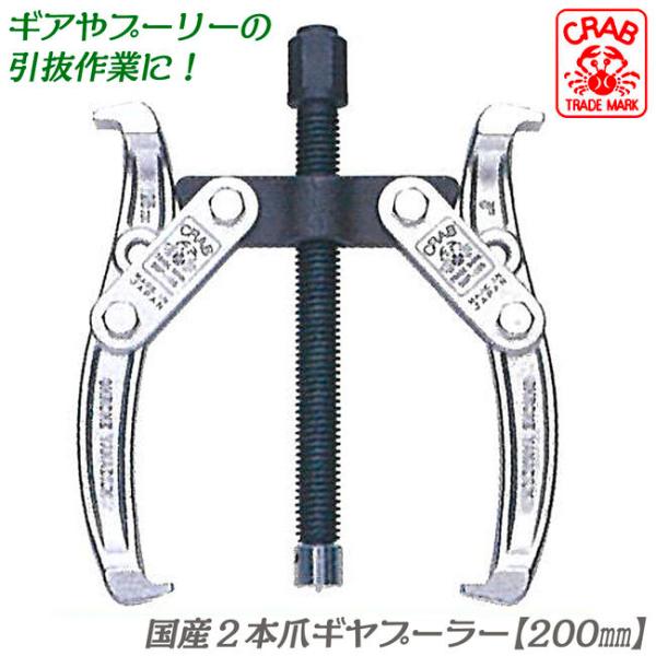 クラブ 国産2本爪式ギヤプーラー 200mm 爪の開き 95~200mm 深さ 175mm 引抜物の...