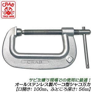 CRAB 国産 C型シャコ万力 125mm 熱間鍛造品 ふところが深い シャコマン