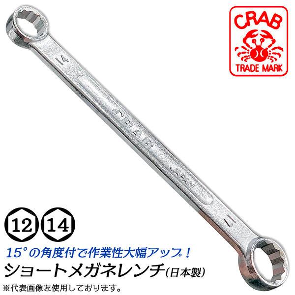 クラブ ショートメガネレンチ 12mm 14mm 15度角度付タイプ レンチ部オフセット付き 12角...