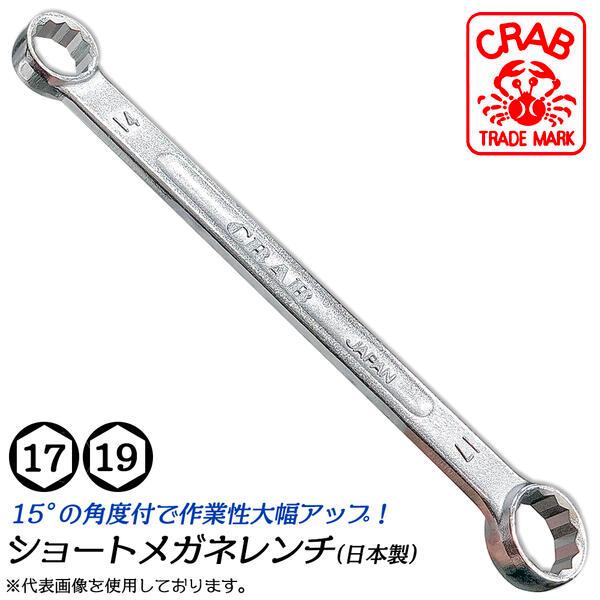 クラブ ショートメガネレンチ 17mm 19mm 15度角度付タイプ レンチ部オフセット付き 12角...
