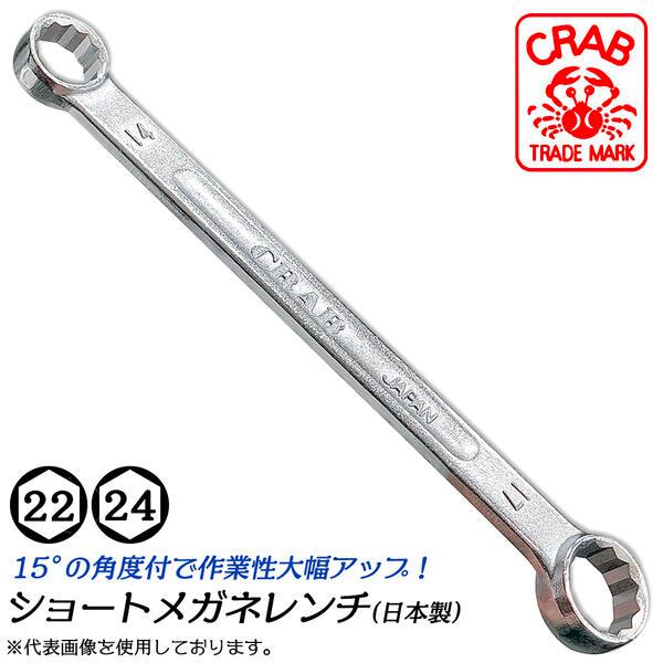 クラブ ショートメガネレンチ 22mm 24mm 15度角度付タイプ レンチ部オフセット付き 12角...
