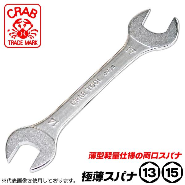 CRAB 極薄スパナ 13mmx15mm 軽量仕様 薄型形状 両口スパナ 狭所作業 椅子 机 台車 ...