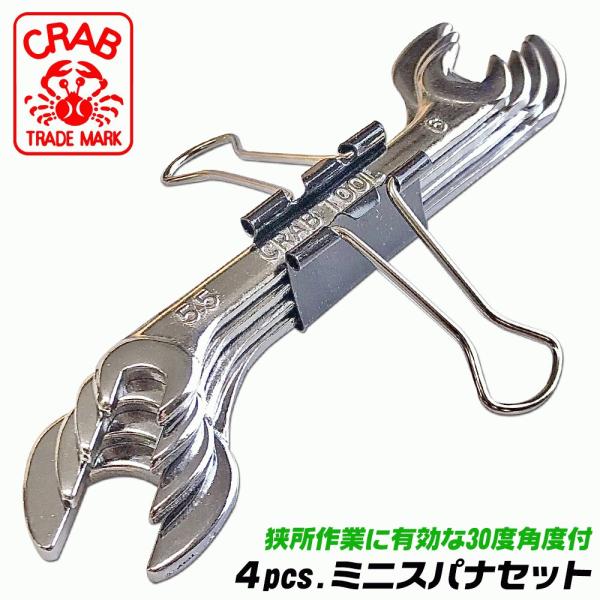 CRAB 4pcs ミニスパナセット 5.5x6 7x8 9x10 11x12 クリップ付 30度角...