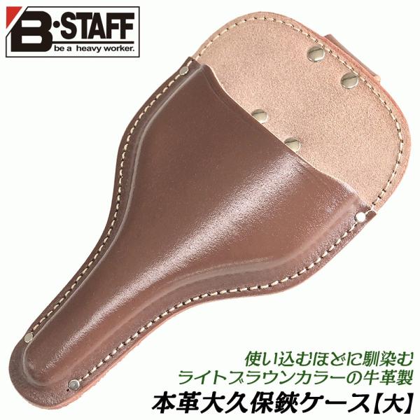 B-STAFF 牛革製 大久保バサミケース 大サイズ用 ライトブラウン 本革 園芸 剪定 ハサミケー...
