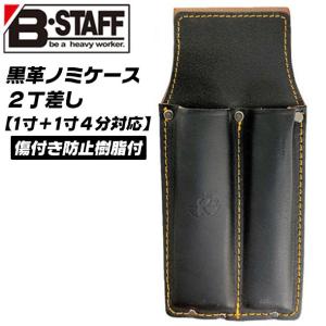 BEST TOOL B-STAFF 黒革 ノミ+玄翁ケース 刃先保護材内蔵 背面ゴミ出し