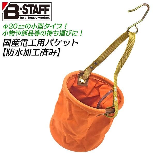 B-STAFF 電工バケット φ20 防水加工 底板 引っ掛けフック付 電工バケツ 丸バケツ 収納 ...