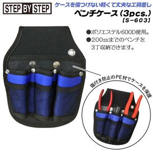 SBS ポリエステル製 ペンチ差し 3丁 軽量...の詳細画像1