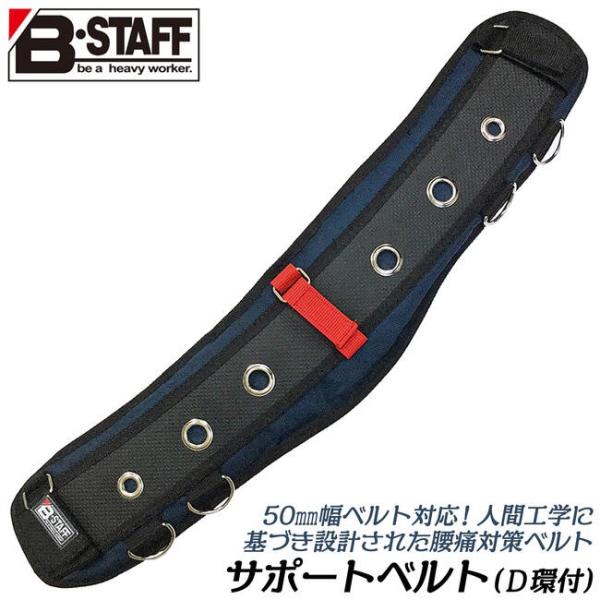 B-STAFF 腰痛対策用サポートベルト 人間工学基本設計モデル クッションメッシュ 滑り止め加工 ...
