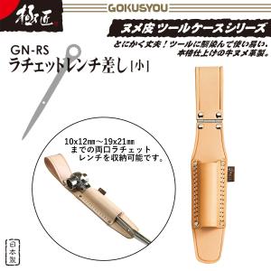極匠 高級ヌメ革仕様 ラチェットレンチ差し 小...の詳細画像1