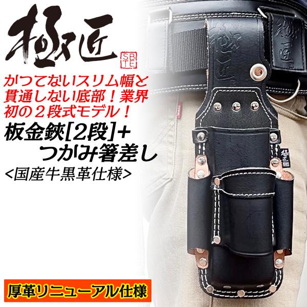 極匠 高級牛黒革 板金鋏[2段]+つかみ箸差し スリム幅 二重縫製 板金ハンマー差し付 傷防止樹脂 ...