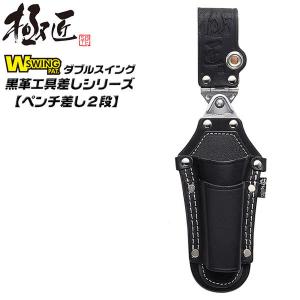 極匠 ダブルスイング 高級黒牛革 ペンチ差し 2段 ドライバー差し付