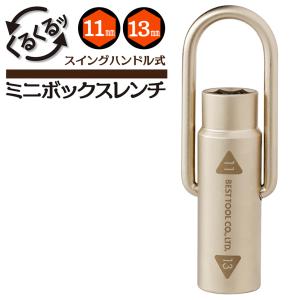 ベストツール スイングハンドル式ミニボックスレンチ 11mm 13mm 回転式ハンドル 壁際 狭所作業 組立家具 ギター バイク 自転車 機械設備 SMB-1113 BESTTOOL｜作業工具の専門店Queen-Bee