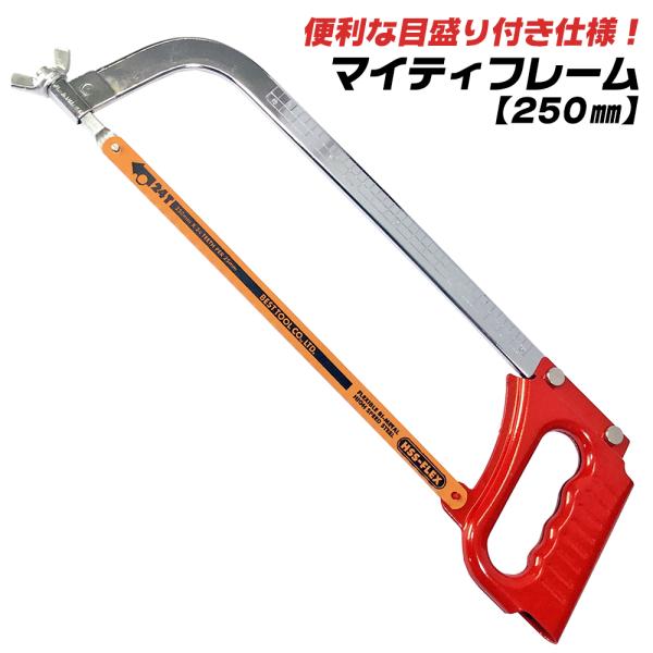 ベストツール マイティフレーム 目盛り付 250mm 金切鋸 ソーフレーム ハックソー ノコギリ 軽...