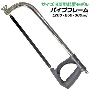 ベストツール 超軽量パイプ式 金切鋸 パイプフレーム