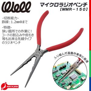 WELL マイクロラジオペンチ 150mm ビ...の詳細画像1