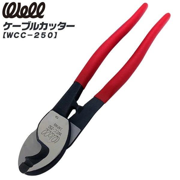 WELL ケーブルカッター 250mm ビニールグリップ付き ケーブル線 IV線 電設 電気工事 配...