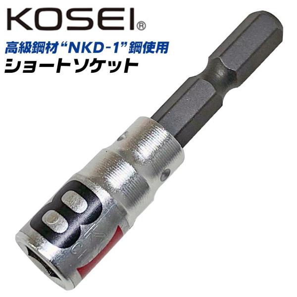KOSEI ショートソケットビット 8mm 高強度 軸折れしにくい 高耐久 18V対応 インパクト ...