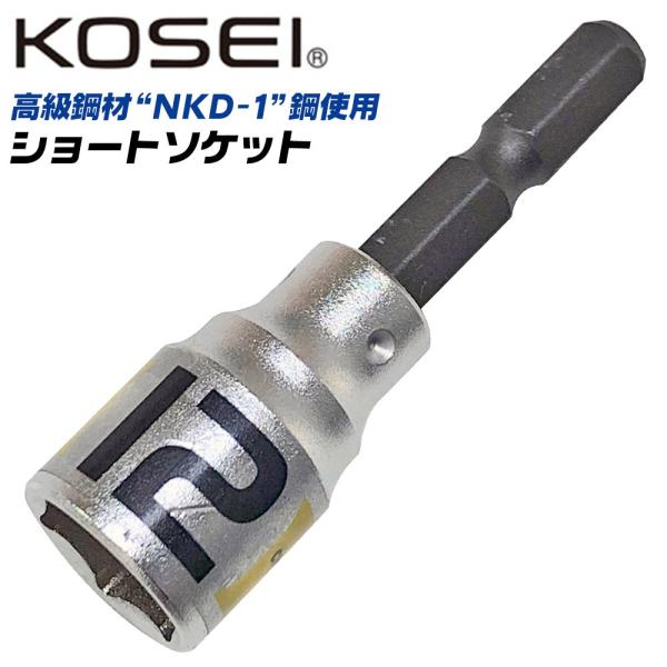 KOSEI ショートソケットビット 12mm 高強度 軸折れしにくい 高耐久 18V対応 インパクト...