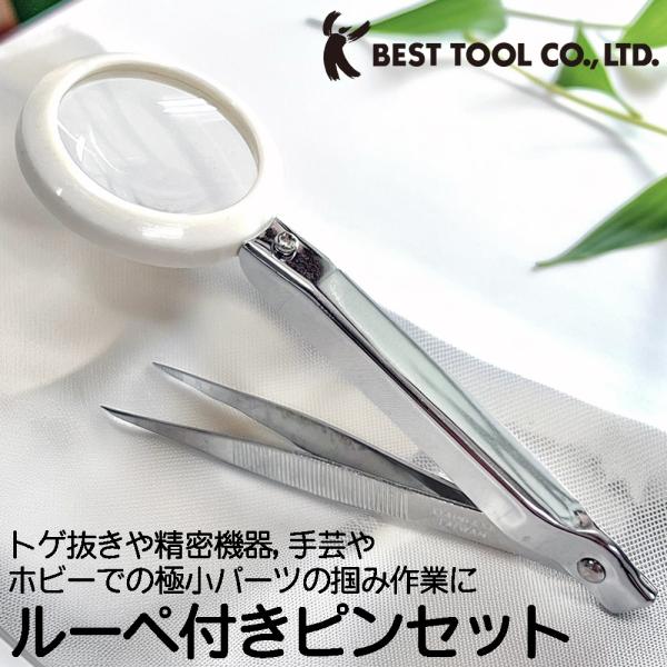 ベストツール ルーペ付きピンセット 先端ギザ付き 倍率約1.5倍に拡大 トゲ抜き 精密機器 基板 手...
