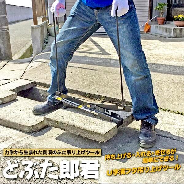 ベストツール 側溝のふた吊上げツール どぶた郎君 力学 U字溝 どぶ掃除 泥上げ作業 清掃 蓋 持ち...
