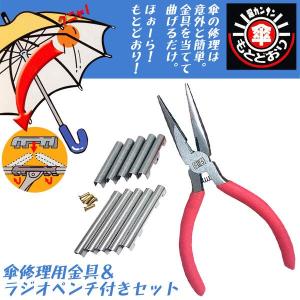 DIY倶楽部 傘もとどおり ラジオペンチ 修理金具セット 折れた傘修理ツール 骨修理 ピン付き 便利工具 修理キット S-125 ベストツール BESTTOOL
