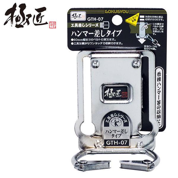 極匠 ハンマー用タイプ スチール工具差し 落下防止コード用穴付き 軽量 工具差し ツールケース ツー...