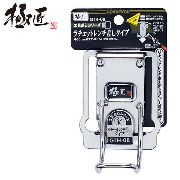 極匠 ラチェットレンチ用タイプ スチール工具差し 落下防止コード用穴付 軽量 工具差し ツールフック...