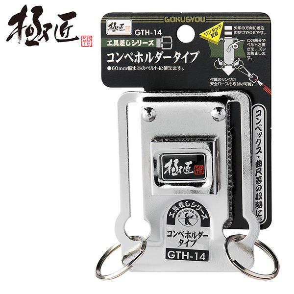 極匠 コンべホルダータイプ スチール工具差し リング付き 落下防止コード用穴付き 軽量 工具差し 収...