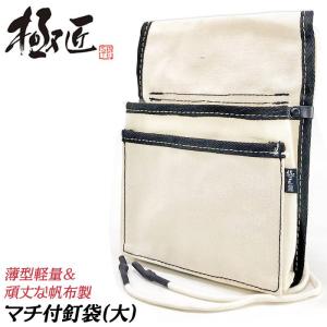 極匠 マチ付釘袋 大サイズ 布帆布製 強力撥水加工済み ほつれ止め 腰袋 腰道具 帆布 マチ付き 大工 プロ DIY CB-103N ベストツール BESTTOOL