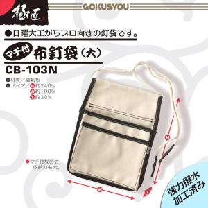 極匠 マチ付釘袋 大サイズ 布帆布製 強力撥水...の詳細画像1
