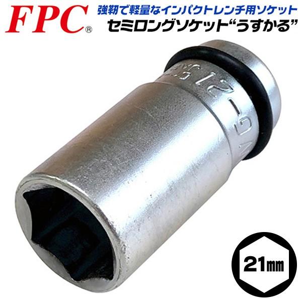 FPC インパクトレンチ用 セミロングソケット 21mm 差込角 12.7mm 1/2 オーリングピ...