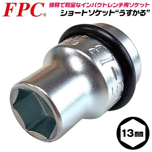 FPC インパクトレンチ用 ショートソケット 13mm 差込角 12.7mm 1/2 オーリングピン...