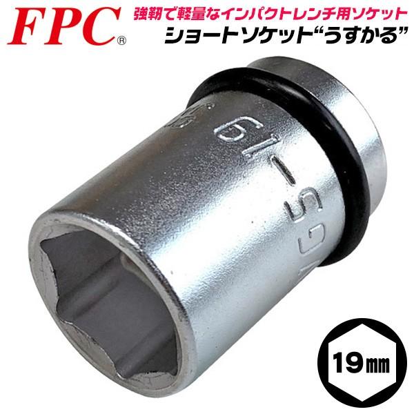 FPC インパクトレンチ用 ショートソケット 19mm 差込角 12.7mm 1/2 オーリングピン...