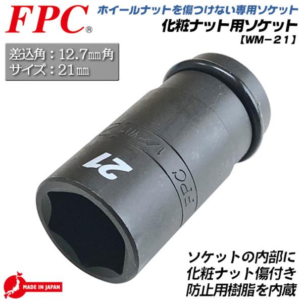 FPC 化粧ナット用ソケット セミロングタイプ 21mm 差込角 12.7mm 1/2 傷付き防止樹...