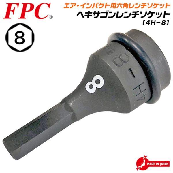 FPC インパクトレンチ用 ヘキサゴンソケット 8mm 差込角12.7mm 1/2 オーリング ピン...