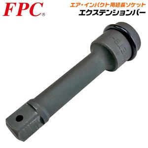 FPC インパクト用 エクステンションバー 150mm 差込角 12.7mm 延長