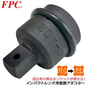 FPC インパクトソケットアダプター 差込角 12.7mm 駆動角 19.0mm FPC インパクトソケットアダプター 差込角 12.7mm 駆動角 19.0mm