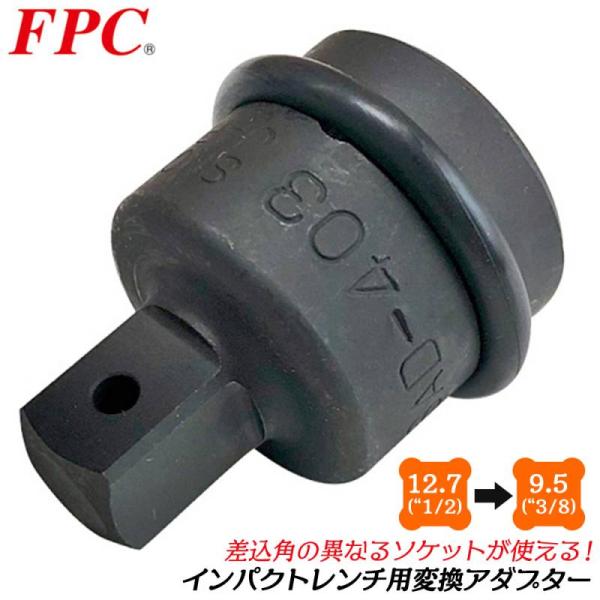FPC インパクトソケットアダプター 差込角 12.7mm 駆動角 9.5mm 1/2 3/8 変換...
