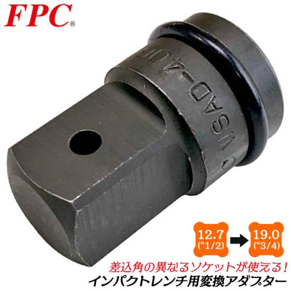 FPC インパクトソケットアダプター 差込角 12.7mm 駆動角 19.0mm 1/2 3/4 変...